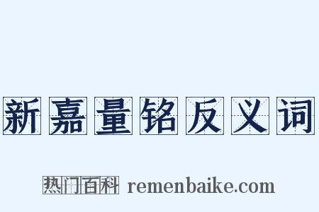 新嘉量铭反义词是什么意思的图片